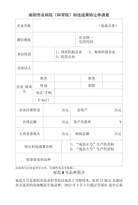 南陽市農(nóng)業(yè)科學(xué)院科技成果轉(zhuǎn)讓申請(qǐng)表 促進(jìn)農(nóng)業(yè)科技轉(zhuǎn)化，服務(wù)地方經(jīng)濟(jì)發(fā)展